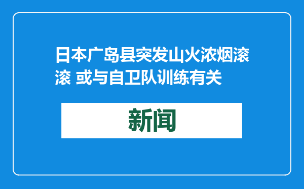 日本广岛县突发山火浓烟滚滚 或与自卫队训练有关