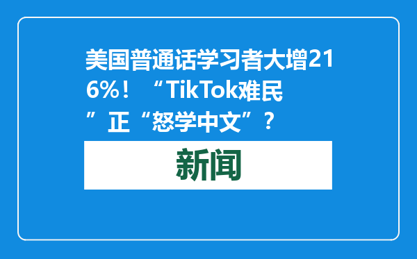 美国普通话学习者大增216%！“TikTok难民”正“怒学中文”？