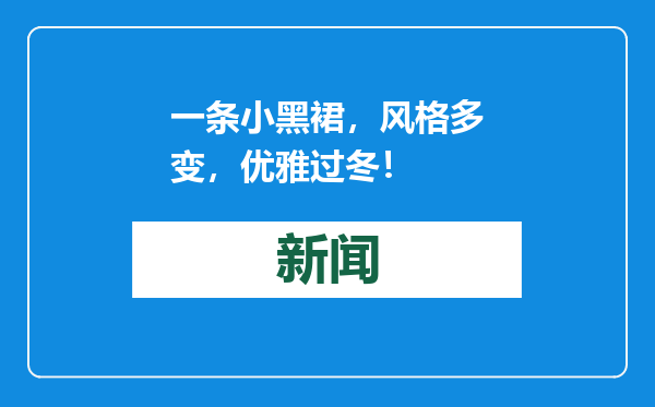 一条小黑裙，风格多变，优雅过冬！