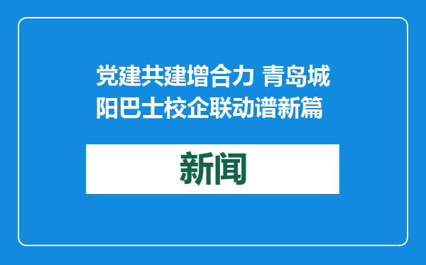 党建共建增合力 青岛城阳巴士校企联动谱新篇