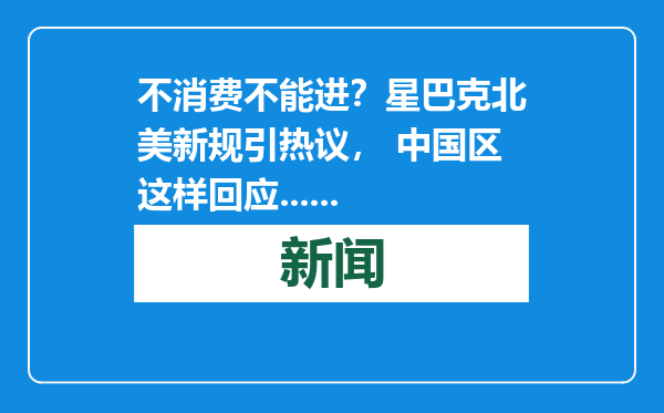 不消费不能进？星巴克北美新规引热议， 中国区这样回应......
