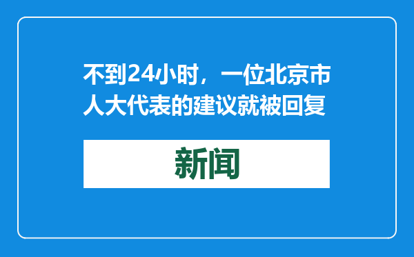 不到24小时，一位北京市人大代表的建议就被回复