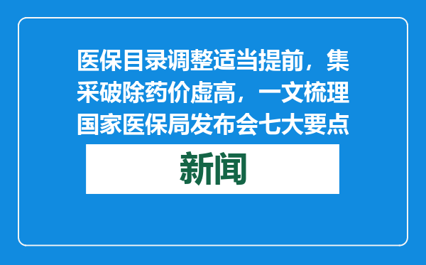 医保目录调整适当提前，集采破除药价虚高，一文梳理国家医保局发布会七大要点