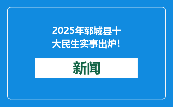 2025年郓城县十大民生实事出炉！