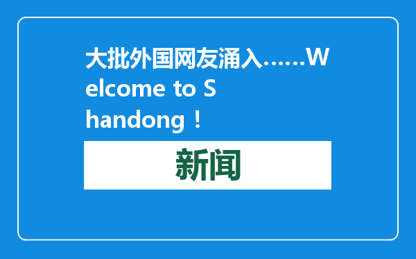 大批外国网友涌入……Welcome to Shandong ！