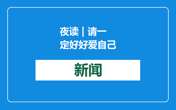 夜读 | 请一定好好爱自己