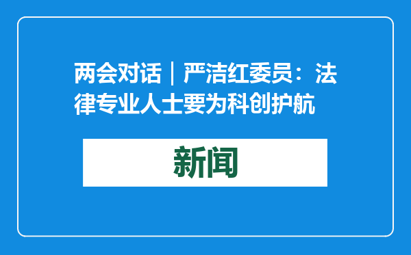 两会对话｜严洁红委员：法律专业人士要为科创护航