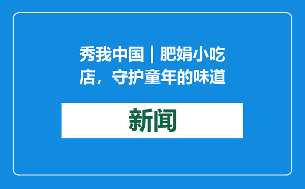 秀我中国 | 肥娟小吃店，守护童年的味道