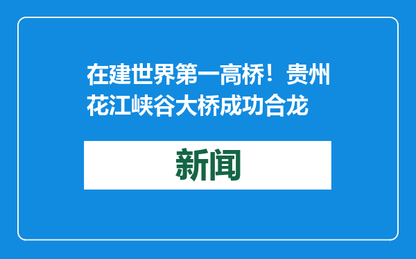 在建世界第一高桥！贵州花江峡谷大桥成功合龙