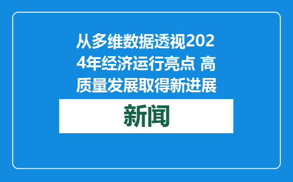 从多维数据透视2024年经济运行亮点 高质量发展取得新进展
