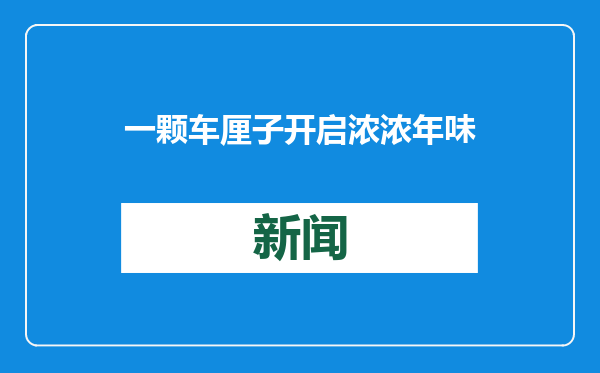 一颗车厘子开启浓浓年味