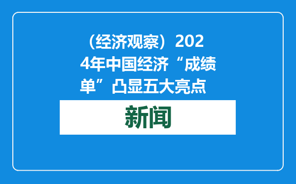 （经济观察）2024年中国经济“成绩单”凸显五大亮点