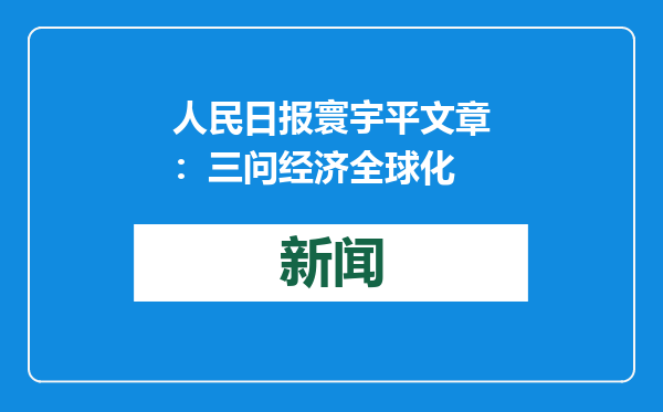 人民日报寰宇平文章：三问经济全球化