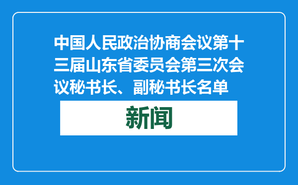 中国人民政治协商会议第十三届山东省委员会第三次会议秘书长、副秘书长名单