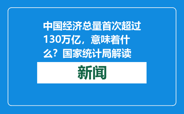 中国经济总量首次超过130万亿，意味着什么？国家统计局解读