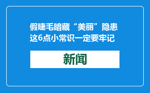 假睫毛暗藏“美丽”隐患 这6点小常识一定要牢记