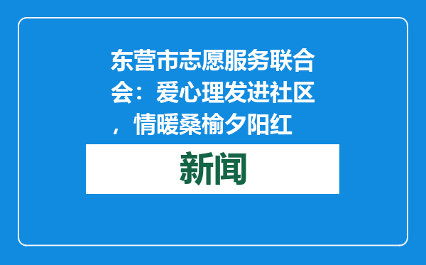 东营市志愿服务联合会：爱心理发进社区，情暖桑榆夕阳红