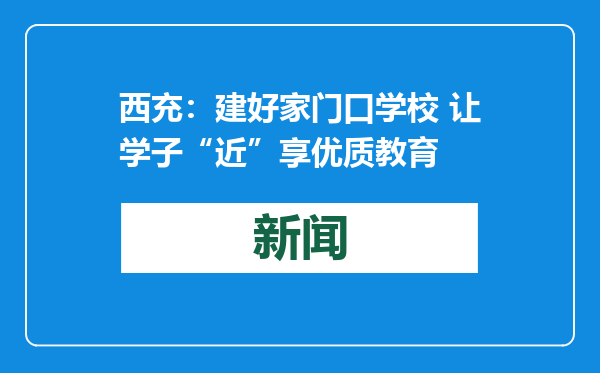西充：建好家门口学校 让学子“近”享优质教育