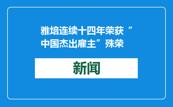 雅培连续十四年荣获“中国杰出雇主”殊荣