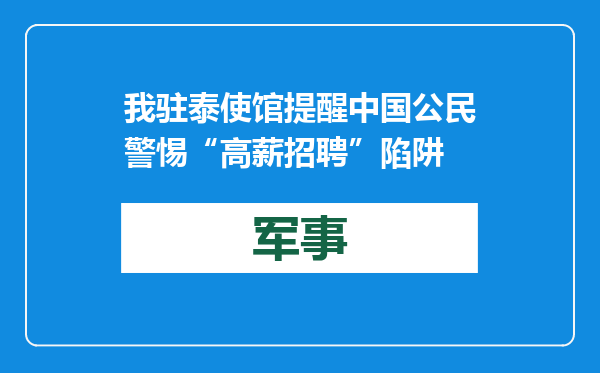 我驻泰使馆提醒中国公民警惕“高薪招聘”陷阱