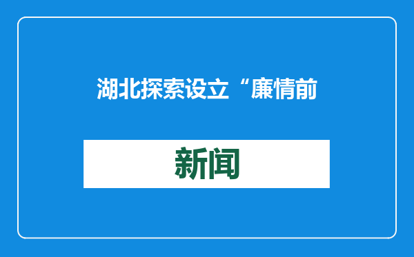 湖北探索设立“廉情前哨”