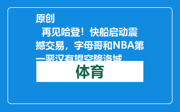 原创            再见哈登！快船启动震撼交易，字母哥和NBA第一恶汉有望空降洛城
