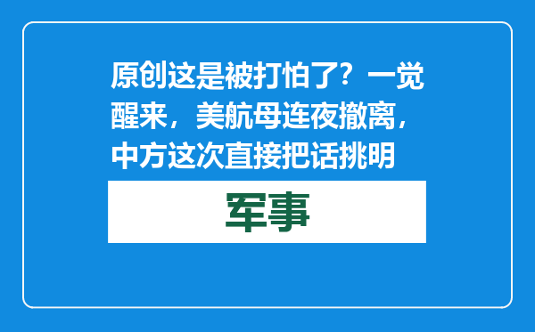 原创            这是被打怕了？一觉醒来，美航母连夜撤离，中方这次直接把话挑明