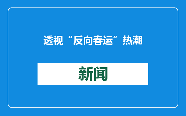 透视“反向春运”热潮