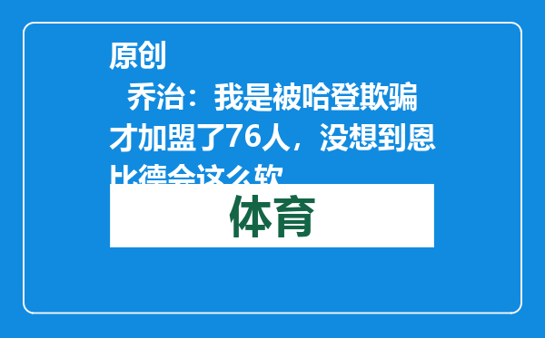 原创            乔治：我是被哈登欺骗才加盟了76人，没想到恩比德会这么软