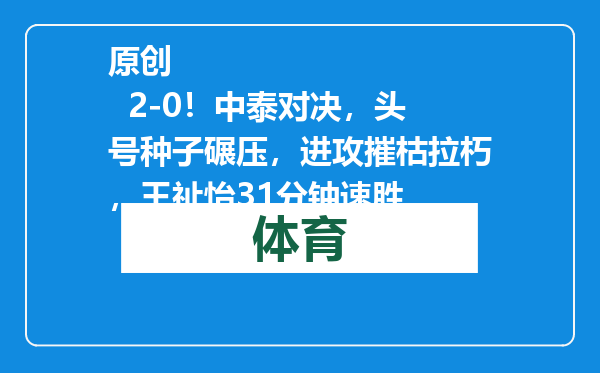 原创            2-0！中泰对决，头号种子碾压，进攻摧枯拉朽，王祉怡31分钟速胜