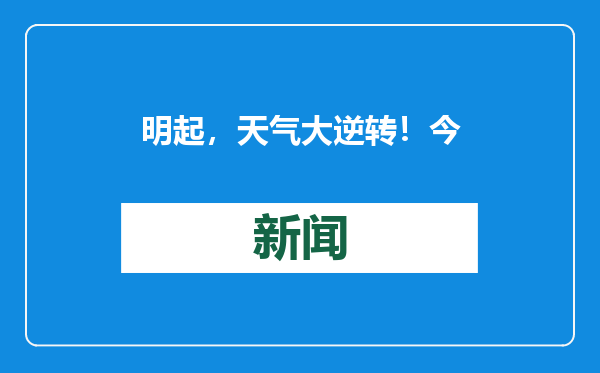 明起，天气大逆转！今冬范围最广、强度最强降温和雨雪来了