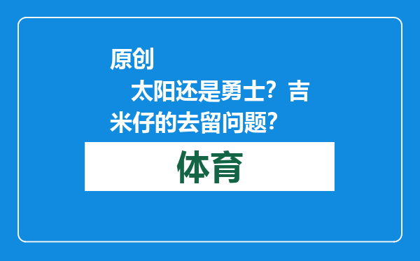 原创            太阳还是勇士？吉米仔的去留问题？