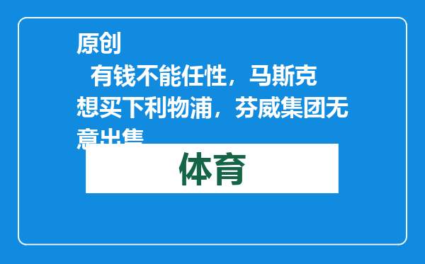 原创            有钱不能任性，马斯克想买下利物浦，芬威集团无意出售