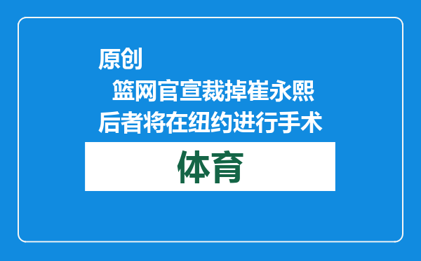 原创            篮网官宣裁掉崔永熙 后者将在纽约进行手术