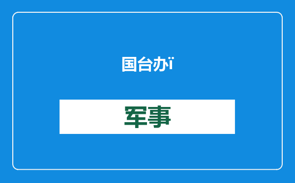 国台办：两岸同胞是一家人对台湾地震灾情深表关切
