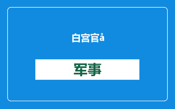 白宫官员：拜登政府将不执行TikTok禁令，交由特朗普处理