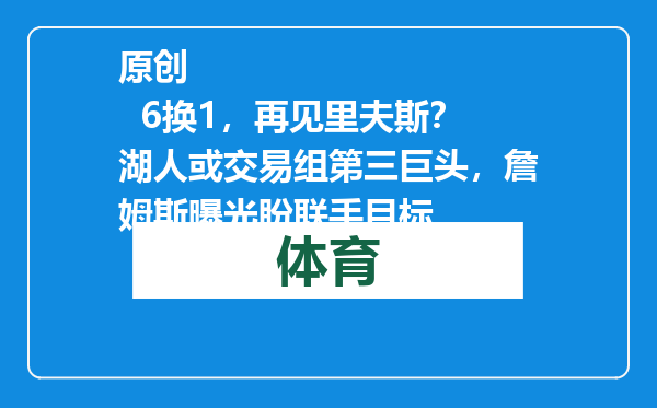 原创            6换1，再见里夫斯？湖人或交易组第三巨头，詹姆斯曝光盼联手目标