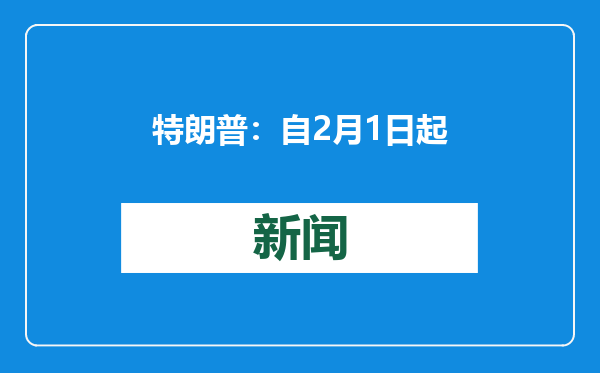 特朗普：自2月1日起对进口自加拿大、墨西哥商品征收25%关税