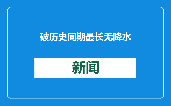 破历史同期最长无降水纪录，上海徐家汇站已连续40天无雨