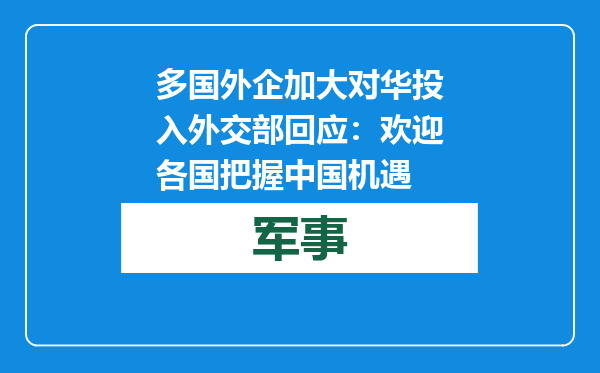 多国外企加大对华投入 外交部回应：欢迎各国把握中国机遇