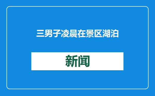 三男子凌晨在景区湖泊偷捕400多斤鱼，已被警方采取刑事强制措施
