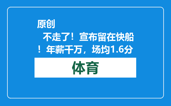 原创            不走了！宣布留在快船！年薪千万，场均1.6分