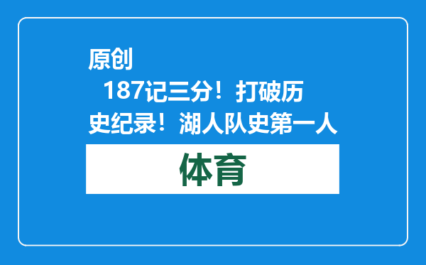 原创            187记三分！打破历史纪录！湖人队史第一人