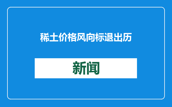 稀土价格风向标退出历史舞台，北方稀土官方回应