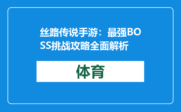 丝路传说手游：最强BOSS挑战攻略全面解析