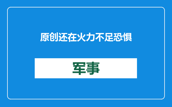 原创            还在火力不足恐惧症吗？国产机器狗再升级，首次搭载四联装火箭筒