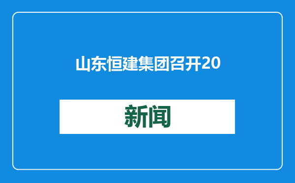 山东恒建集团召开2024年度总结表彰大会