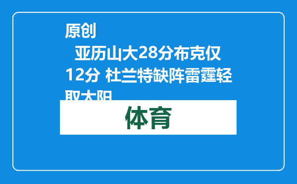 原创            亚历山大28分布克仅12分 杜兰特缺阵雷霆轻取太阳