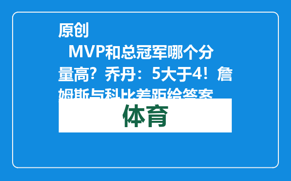 原创            MVP和总冠军哪个分量高？乔丹：5大于4！詹姆斯与科比差距给答案