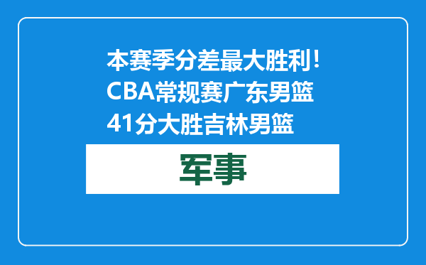 本赛季分差最大胜利！CBA常规赛广东男篮41分大胜吉林男篮